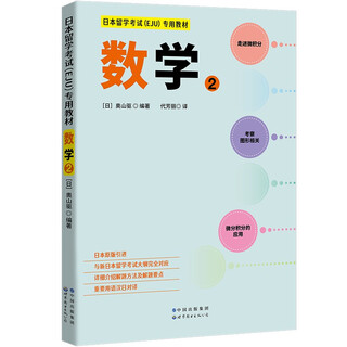 日本留学考试（EJU）专用教材 数学2