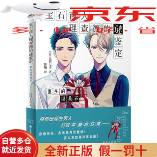 Genuine books issued on the same day by jingcang, the mysterious identification of gem merchant richard, the rebirth of tanzanite, the seven sons of tsujimura