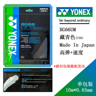 尤尼克斯（YONEX）YONEX BG66 BR BG66UM BGAS 68TI羽毛球线 羽毛球拍线高弹 BG66UM藏青色-756海外版本