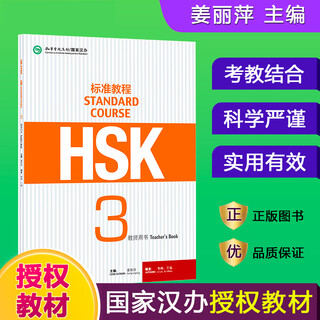 HSK标准教程(3教师用书)