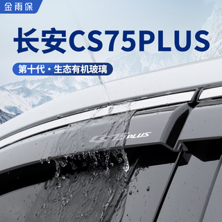 Jinyubao is suitable for 26 third-generation changan cs75plus rain and shine shields cs55 blue whale version yumei cs35 car window rain shields 20-25 models cs75 plus (1/2/3 generations) 3d bright stripes rain shield + reflective mark 6 pieces
