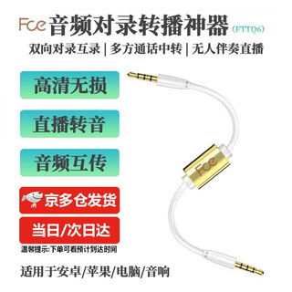 FCE 音频线对录线双向互录器手机内录线3.5mm插头声卡语音转换连接线直播转发转接线转麦录制 白色FTTQ6普通版 3.5mm对3.5mm接口