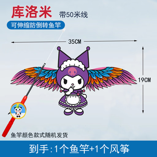 东之天地动态鱼竿风筝儿童手持小风筝卡通小燕子翅膀抖动遛娃户外玩具风筝 大号库洛米【鱼竿+风筝】