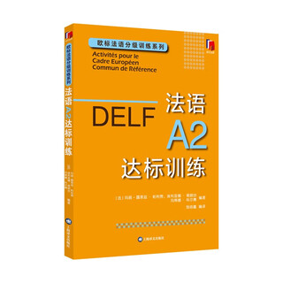 法语A2达标训练