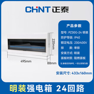 正泰（CHNT）强电箱PZ30G家用配电箱配电照明箱断路器安装箱 空气开关盒子 【明装】24回路(单排)