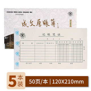 Cheng wenhou, a time-honored chinese brand, financial supplies vouchers, accounting vouchers 21*12cm (5 books, 1 pack)