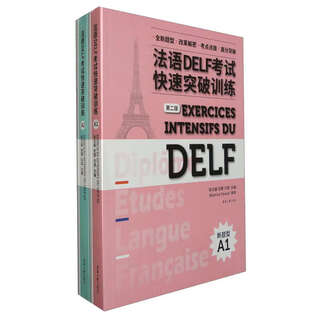 法语DELF考试快速突破训练A1+A2（套装共2册）
