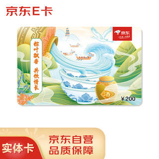 Jingdong e card 2023 dragon boat festival card 200 face value (physical card) jingdong gift card/shopping card pickup card gifts/employee benefits/activity prizes