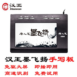 汉王（Hanvon） 墨飞扬语音打字手写板 电脑免驱写字板 智能大屏 手写笔无线 老人手写键盘输入板 墨飞扬标准版（手写识别）