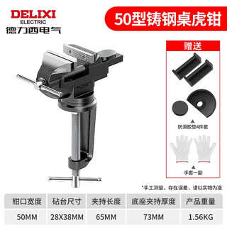 Delixi electric vise industrial-grade small household multi-functional workbench mini vise table vise flat-nose pliers cast steel type 50
