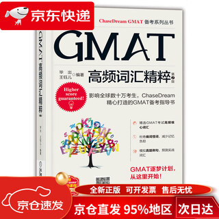 【京仓直发 极速送达】GMAT高频词汇精粹 第2版