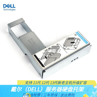 戴尔（DELL）原装硬盘托架 适用服务器主机扩容升级R710 R720 730 630 530 740 2.5硬盘转3.5盘位转接架 通用