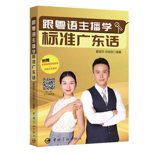 【全新正版明日达秒开发票】跟粤语主播学标准广东话（主播倾情录制音频+发音示范视频 深圳市第九届哲学社会科
