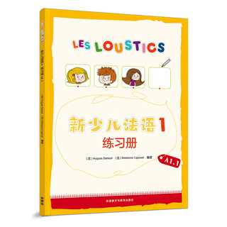 新少儿法语(1)(练习册)(A1.1)