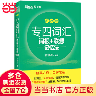 新东方 专四词汇词根+联想记忆法：乱序版