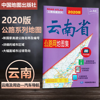 New version of yunnan provincial highway network atlas car navigation high-speed guide detailed urban transit guide map logistics self-driving drivers