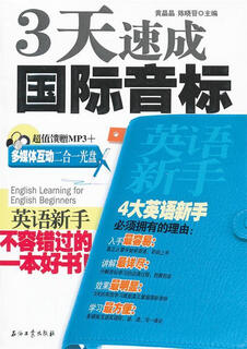 3-day quick learning of the international phonetic alphabet for english beginners edited by huang jingjing and chen xiaoglu 9787502187781 petroleum industry press