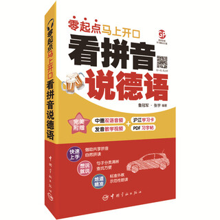 每天读一点德文：德语国家名人演讲精华选 看拼音说德语 : 零起点马上开口