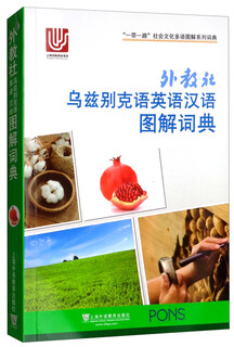 “一带一路”社会文化多语图解系列词典：外教社乌兹别克语英语汉语图解词典
