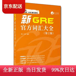 (认准正版 京仓配送)新GRE官方词汇大全（第2版）