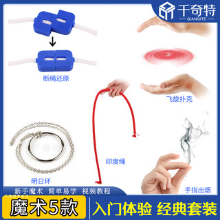 印度绳 软硬绳 软绳变硬 成人魔术道具 才艺演出儿童玩具节日礼物 印度绳//5款魔术