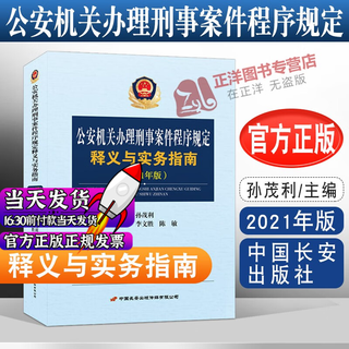 Официальное толкование и практическое руководство 2024 года по процессуальным положениям, применимым к органам общественной безопасности, ведущим уголовные дела. Издание 2021 года. Главный редактор Сунь Маоли. Интерпретация положений.
