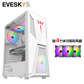 EVESKY 积至 坦克电脑机箱游戏机箱 中塔机箱（支持ATX主板/240水冷位/USB3.0/全景豪华侧透/支持背线） 坦克-白色+4个冰川炫彩风扇