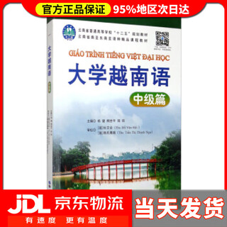【 送货上门】大学越南语：中级篇 杨健,熊世平,阳阳