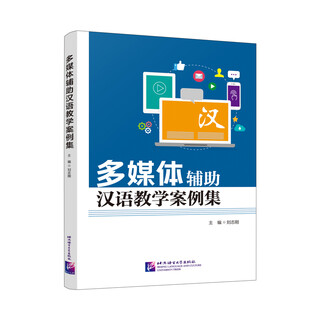 Case collection of multimedia-assisted chinese teaching