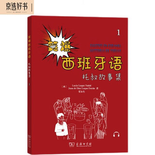 笑爆西班牙语 托叔故事集1