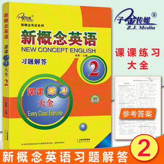 正版现货 子金传媒新概念英语2/二 习题解答 课课练习大全 含参考答案新概念英语系列练习丛书 与新概