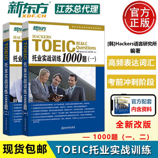 Official spot new oriental toeic practical training 1000 questions one and two toeic simulation questions toeic english real questions vocabulary words toeic test materials toeic overcome the new toeic full real question bank listening spoken grammar learning