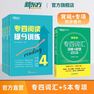 【新东方图书旗舰店】专四词汇词根+联想记忆法乱序版 备考2026年英语单词书 专业四级专四真题专四语法与词汇 新东方绿宝书 6册【背词+专项】词汇听力语法/词汇完形阅读写作