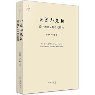 Prosperity and crisis: on the ultra-stable structure of chinese society, non-signed edition
