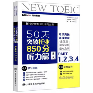 Multiple products to choose from. break through to 850 points on toeic in 50 days. listening, reading, vocabulary and grammar part 1234567. three volumes of toeic new toeic exam. toeic intensive practice toeic full real question bank. dalian university of technology. break through to 850 points on toeic in 50 days. listening part.