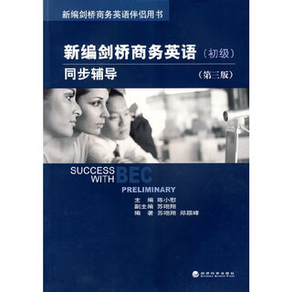 新编剑桥商务英语(初级）同步辅导（第三版）