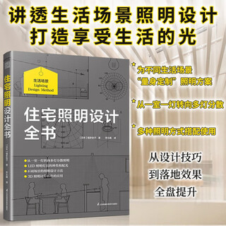 Phoenix space complete book of residential lighting design indirect lighting multi-lamp dispersion lighting planning 3d lighting calculation lighting design interior design decoration construction whole house customized residential designer home design home decoration book space design complete book of residential lighting design