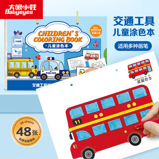 大眼小娃儿童涂色本涂画本涂色书2-6岁绘本图画本玩具生日礼物 大开本汽车