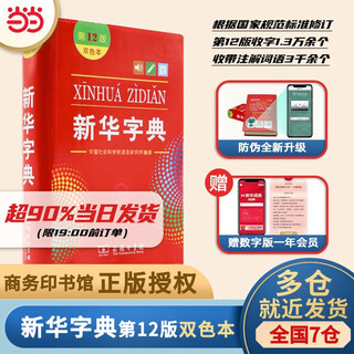 当当【当当正版】新华字典最新版2025第12版双色版小学生专用1-6年级商务印书馆人教版现代汉语词典字典国民语文 新华字典双色板【定价32.9】