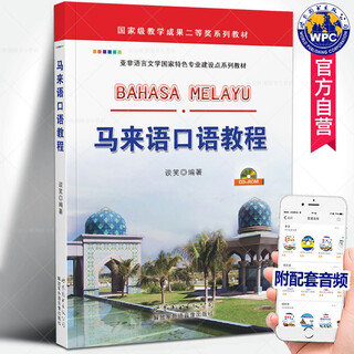 Malay spoken tutorial (with audio) edited by tanxiao, malay language teaching assistant course for colleges and universities, zero-based entry learning malay book basics, malay minor language foreign language books, world book publishing company