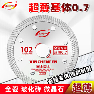 Xinchengfeng 0.7 ceramic tile cutting piece vitrified tile marble microcrystalline stone all-ceramic ultra-thin dry cutting cutting machine diamond blade crystal silver 102 (0.7sphc international version)
