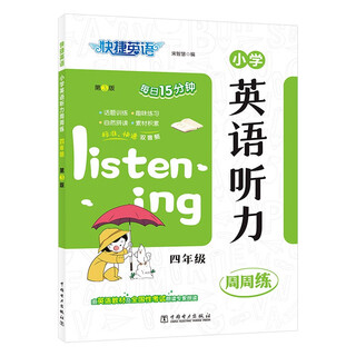 Quick english primary school english listening weekly practice for fourth grade 3rd edition read aloud by experts in english textbooks and national examinations, standard and quick dual audio