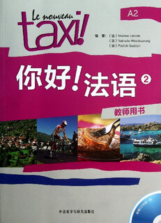 【新华书店】你好法语(附光盘2教师用书)