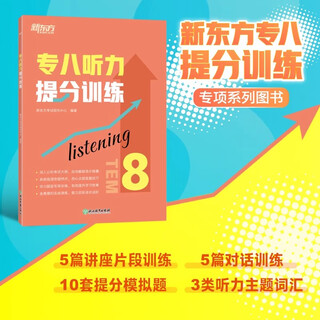 新东方图书旗舰店 专八词汇词根+联想记忆法乱序版 备考2025年专8单词书俞敏洪 英语专业八级词汇真题专项 新东方绿宝书 听力提分训练