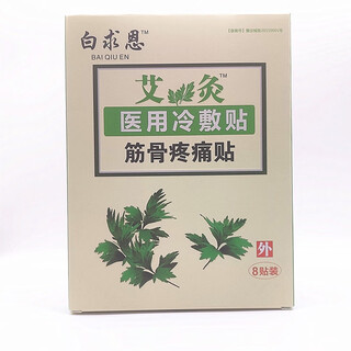 Bethune (baiqen) bethune moxibustion doctor 1 cold compress for muscle and bone pain type 8 patches per box, three boxes