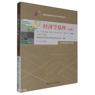 (Self-study) Principles of Economics (Junior) [Course Code 13886 2024 Edition National Higher Education Self-study Examination Designated Textbooks with Outline]