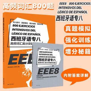 【京仓直营明日达】西班牙语专八高频词汇高分突破800题