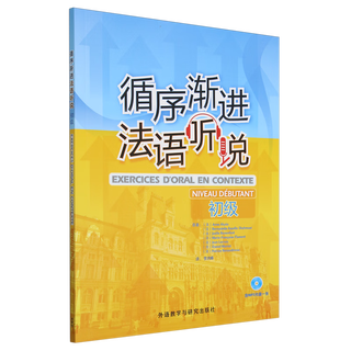 循序渐进法语听说:初级(附光盘)  外语教学与研究出版社 2024-08