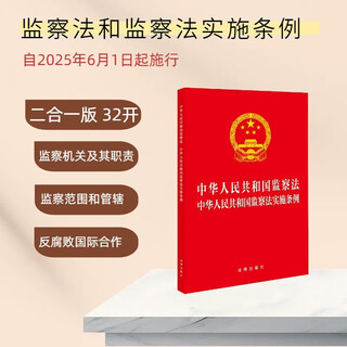 Supervision law of the people's republic of china regulations for the implementation of the supervision law of the people's republic of china two-in-one legal press