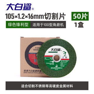 Great white shark angle grinder cutting blade hand grinding wheel stainless steel special cutting blade metal small slice resin grinding wheel saw blade great white shark 105*1.2 green double net 50 pieces